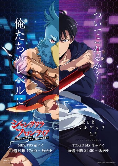 Anime "Solo Leveling" × TV anime "Shangri-La Frontier" 